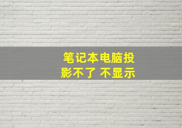 笔记本电脑投影不了 不显示